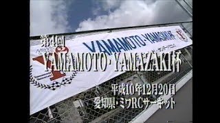 第４回 山山杯 山本昌 山﨑武司 ラジコンレース 1999 中日ドラゴンズ