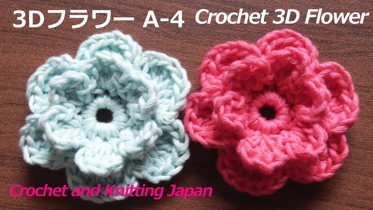 かぎ針編み 3dフラワーの編み方 A 4 Crochet 3d Flower Crochet And Knitting Japan Youtube