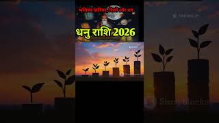 धनु राशि 2026 कैसा रहेगा #dhanurashi #sagittarius #2026 #astrology #astro