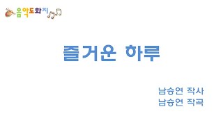 [음악도화지_동요] 즐거운 하루ㅣ인사ㅣ미소ㅣ유아동요ㅣ창작동요