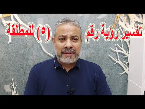 تفسير رؤية رقم 5 للمطلقة في المنام اسماعيل الجعبيري