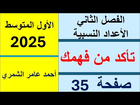 الأول المتوسط صفحة 35 تأكد من فهمك صفحة 35 الفصل الثاني
