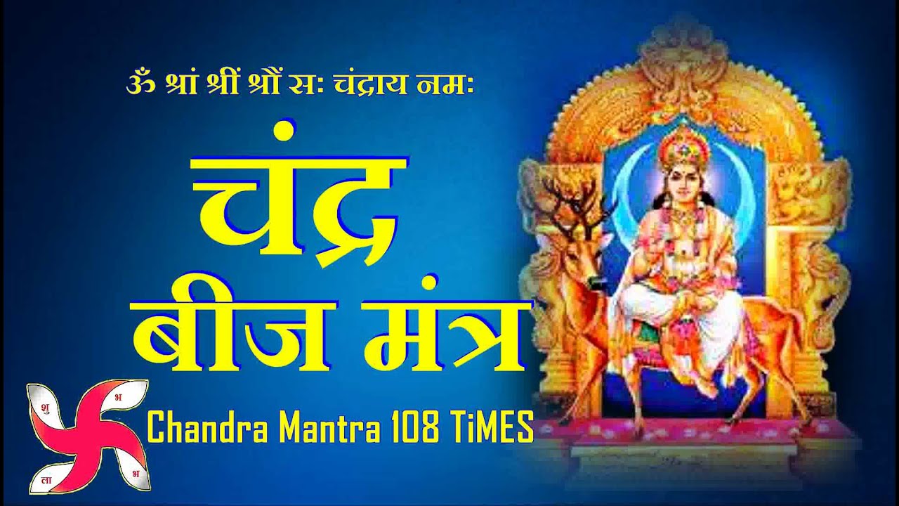 Chandra Tantrik Beej Mantra 108 Times  Fast  Chandra Grah Beej Mantra