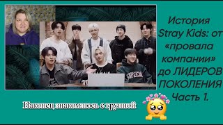 Реакция на историю Stray Kids: от «провала компании» до ЛИДЕРОВ ПОКОЛЕНИЯ (1 часть)