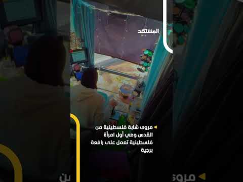 شابة فلسطيني ة تعيش فوق السحاب