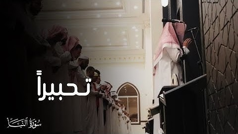 { إِنَّ جَهَنَّمَ كَانَتْ مِرْصَادًا } سورة النبأ كاملة مرئية للقارئ عبدالله الموسى 1444هـ