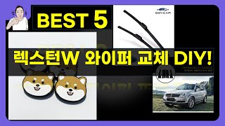 렉스턴W 튜닝  포드 익스플로러 와이퍼 교체! DIY 후기 (보쉬/한국타이어/도어가드)