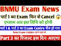 BNMU Part 1,Part 2 Exam Cancel Part 3 Result Kab Aaega BNMU Part 1 Part 2 New Exam Date Center BNMU