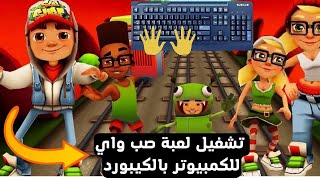 كيف تشغيل لعبة صب واي للكمبيوتر بالكيبورد