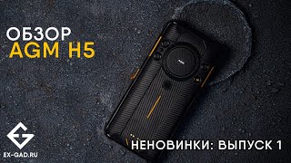 видео: Защищённый динамикосмартфон AGM H5. 3 месяца поисков глюков. Результаты нас не радуют. Тексты ExGad. картинка: Защищённый динамикосмартфон AGM H5. 3 месяца поисков глюков. Результаты нас не радуют. Тексты ExGad.
