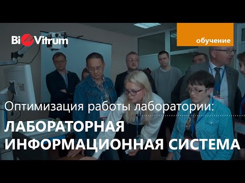 Как работает лабораторная информационная система?