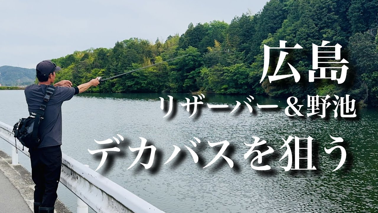 【bassfishing】広島リザーバー＆野池でデカバスを狙う!!