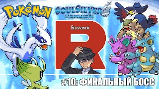 [Rus] Pokemon SoulSilver - Прохождение. #10: Финальный босс