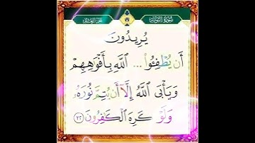 سورة التوبة الآية ( 32 )