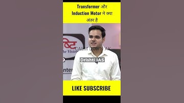 Transformer और Induction motor 👍मे क्या अंतर है।। #shorts  #ias #drishtiias