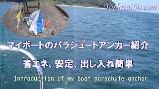 マイボートのパラシュートアンカー紹介、省エネ、安定、出し入れ簡単