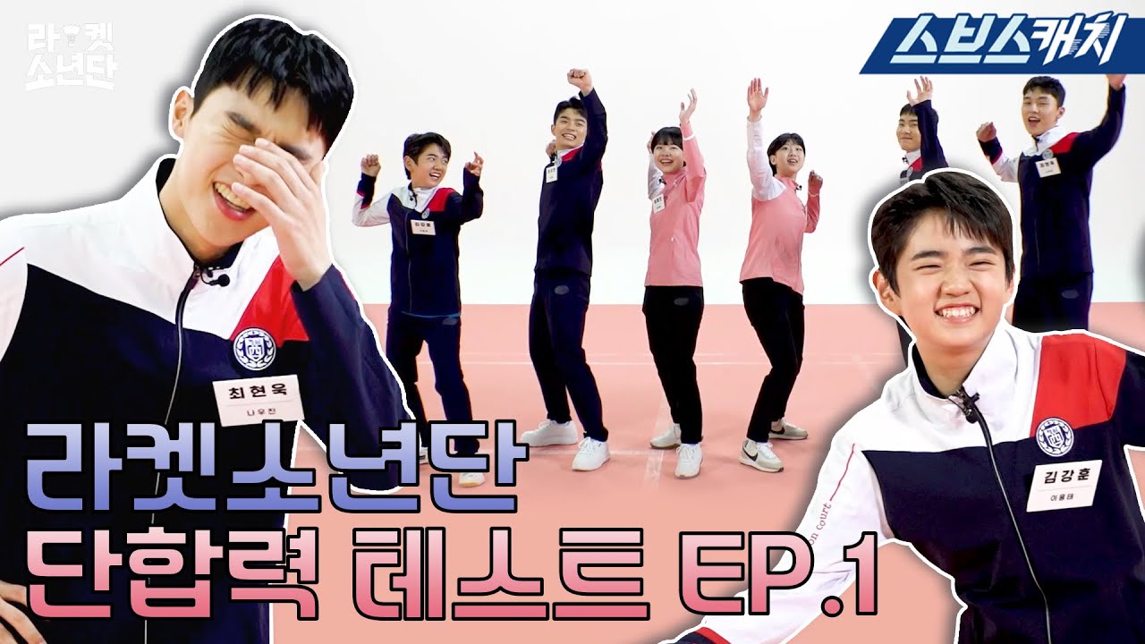 💥이것이 바로 찐팀워크다💥 '라켓소년단' 단합력 테스트 1편 #RacketBoys #SBSCatch