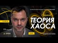 Арестович: "Теория Хаоса". Семинар 12.02 @Школа мышления Апейрон