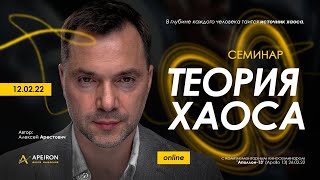 Арестович: "Теория Хаоса". Семинар @ApeironSchool