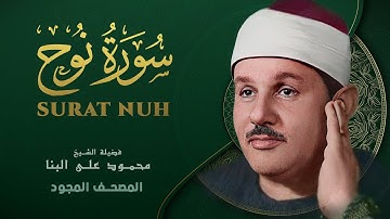 سورة نوح - من روائع الشيخ محمود علي البنا - Nuḥ - Mahmoud ali albanna
