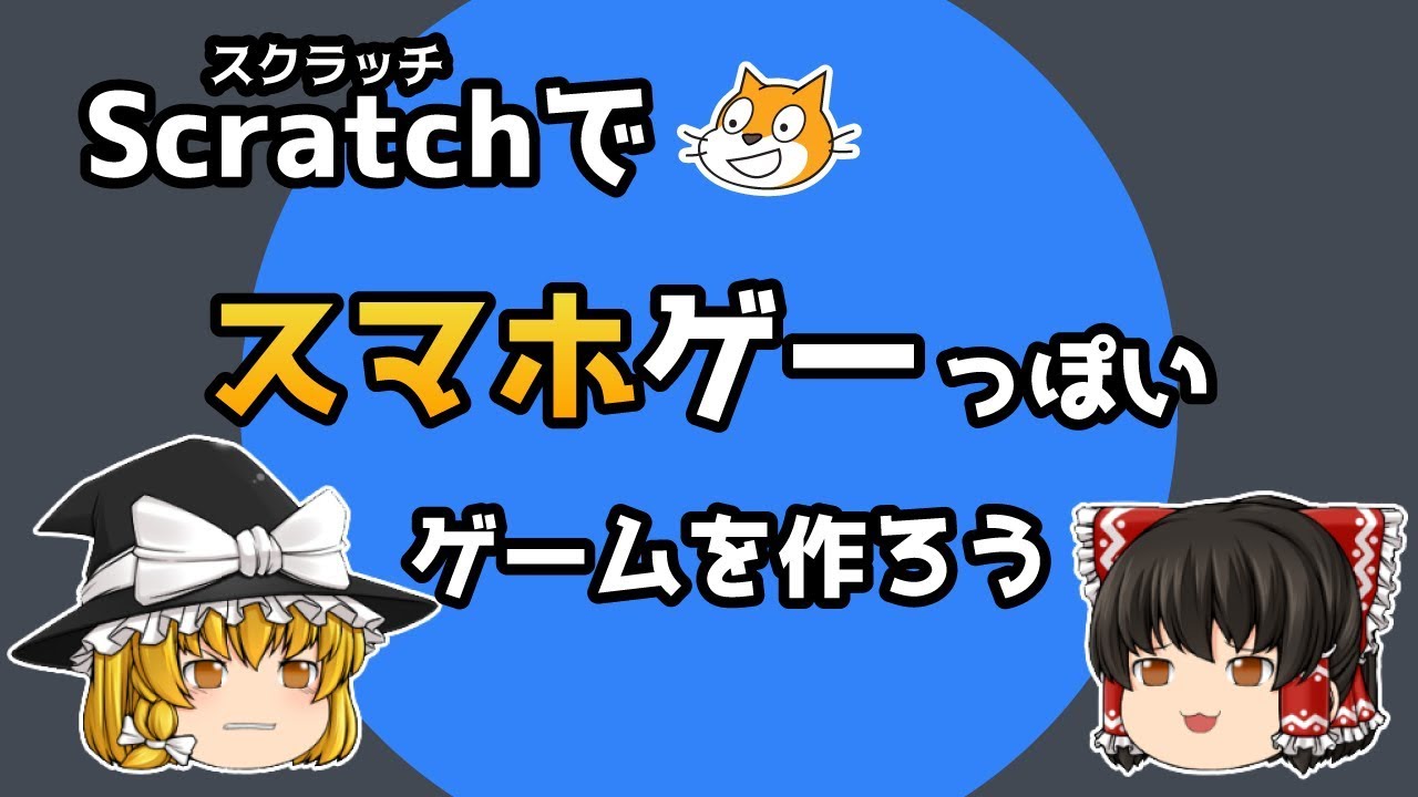 Scratchでレースゲームをつくろう ゆっくり スクラッチ Youtube