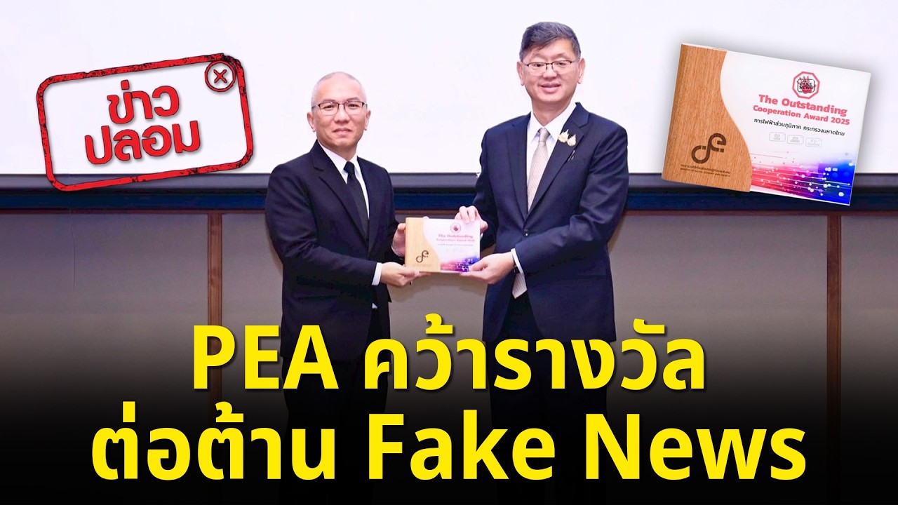 SMART ENERGY ตอน PEA คว้ารางวัล ต่อต้าน Fake News