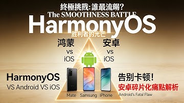 华为鸿蒙 6.0 为何能打爆安卓？架构差异揭秘！（iOS 也被追上？）