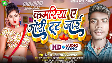 #video #कमरिया ए गोरी टूट जाई। #Ritesh Patel | #Kamariya A Gori Tut Jai | #Bhojpuri Song 2023 |