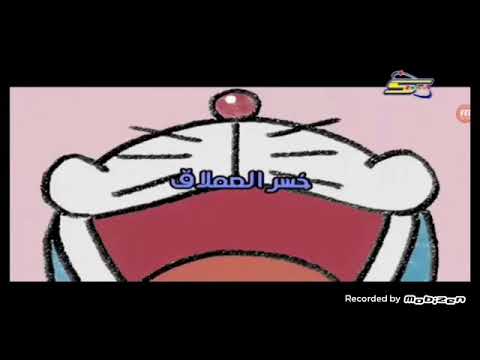 كرتون درايمون الحلقة 107