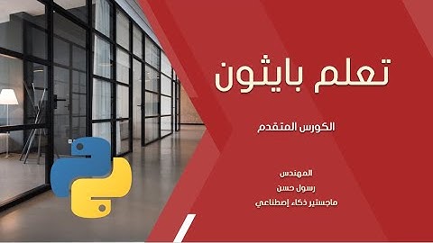 3- تعلم بايثون - البرمجة الشيئية - الوراثة Inheritance