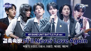 [#스틸하트클럽/풀버전] 겉촉속바 ♬I'll Never Love Again - WOODZ｜4R '밴드 유닛 배틀'