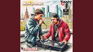 картинка: Мой рэпак