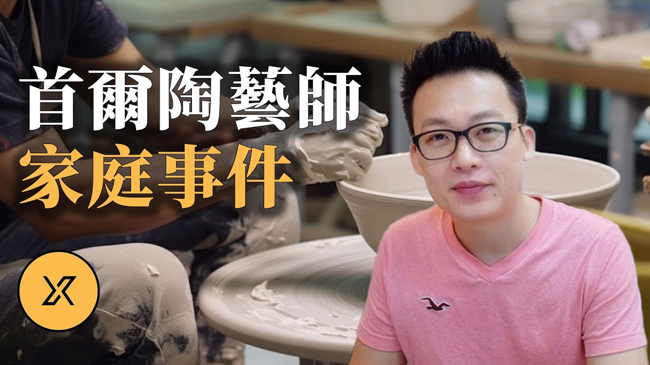 金錢與謊言交織的婚姻，一樁沒有直接證據的案件，首爾陶藝師家庭事件