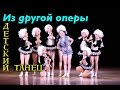 Детский танец - Из другой оперы