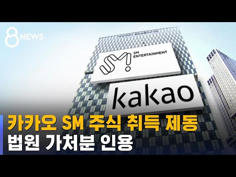 카카오 SM 주식 취득 제동…법원 가처분 인용 / SBS 8뉴스
