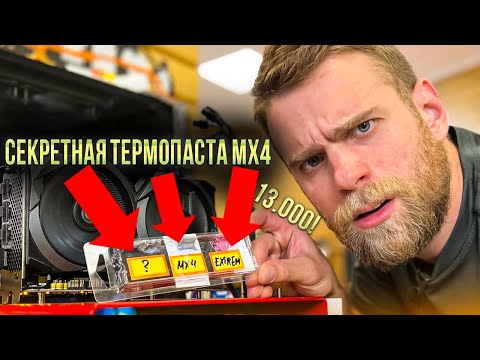 Видео: Секретная термопаста VS Самая дорогая TG EXTREME за 13000 рублей! 🤯😱