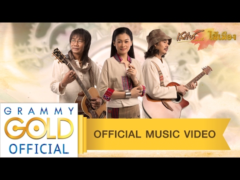 ฟังเพลง - เวลาไม่เคยพาเธอไปจากใจฉัน เสถียร ทำมือ & ไม้เมือง - YouTube