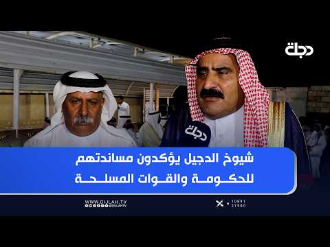 On Sovereignty Day.. Dujail tribal leaders affirm their support for the government and the armed ...