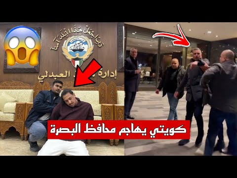 كويتي يهين محافظ البصرة أسعد العيداني في لندن بسبب تسليمه سلمان الخالدي للسلطات الكويتية 😱
