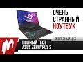 ASUS Zephyrus S - Обзор и тест самого тонкого игрового ноутбука —  — ЖЦ — Игромания