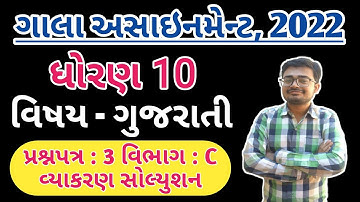 Std 10 gujarati | Gala Assignment 2022 Solution | Question Paper 3 | Vibhag C @LearnwithNilesh