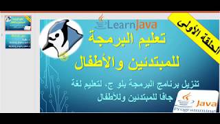 كيفية تنزيل منصة BlueJ بلو ج لتعليم لغة البرمجة Java جافا للمبتدئين و الأطفال - الحلقة 1