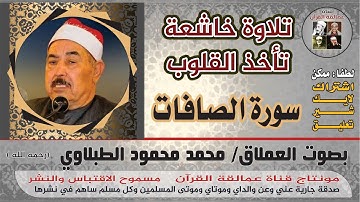 تلاوة خاشعة بصوت العملاق الطبلاوي لما تيسر من سورة الصافات