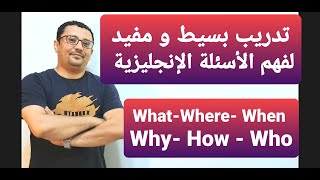 مستحيل تنسى هذا التدريب عن What/Where/Why/Which/ How