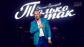 Евгений Григорьев - «Только так» (Official Lyric Video)