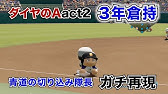 パワプロ14 ダイヤのa オールスターゲーム 原作者vs編集長 前編 Youtube パワプロ14 ダイヤのa オールスターゲーム 原作者vs編集長 前編 Youtube