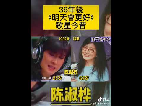 36年後《明天會更好》歌星今昔