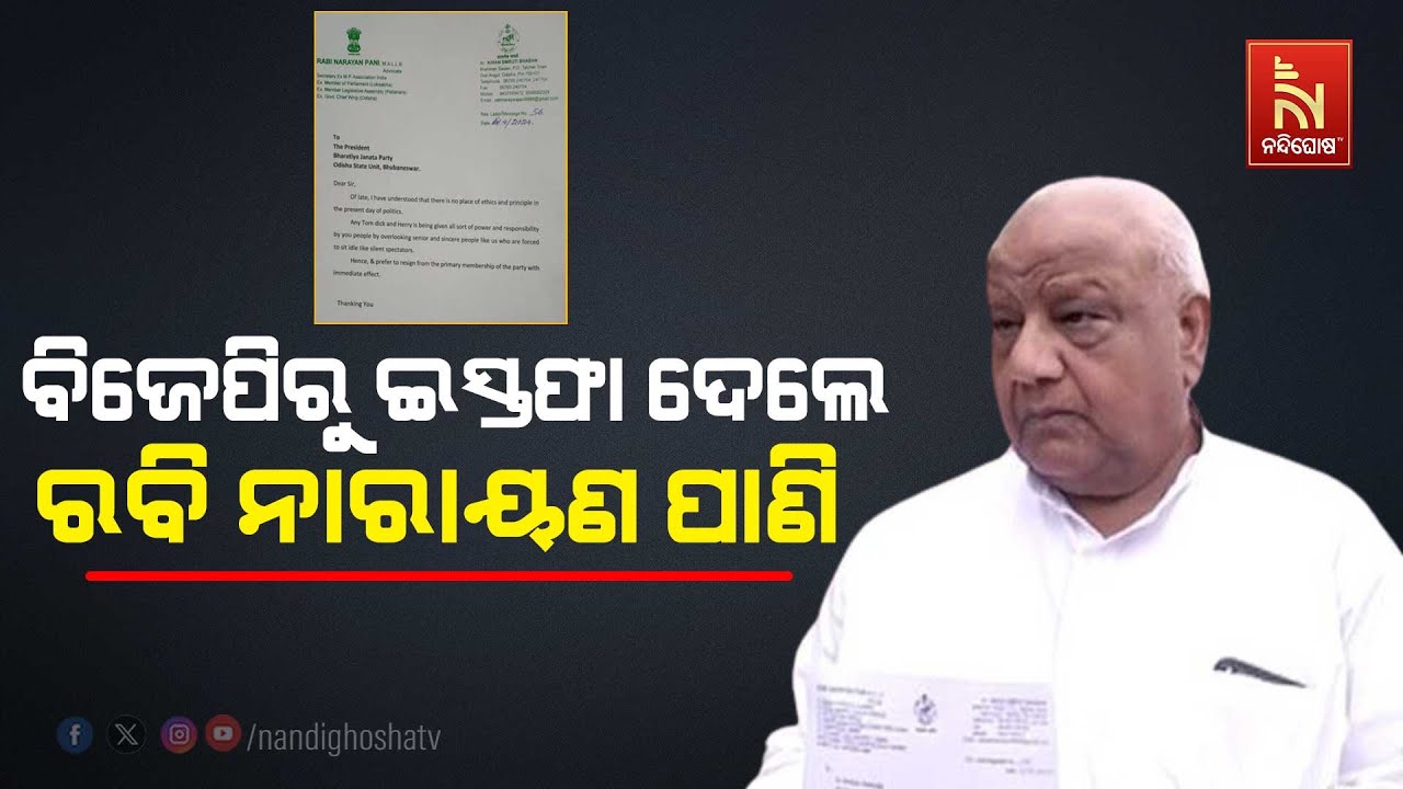 Senior BJP Leader Ravi Narayan Pani Resigns From The Party |  Nandighosha TV
