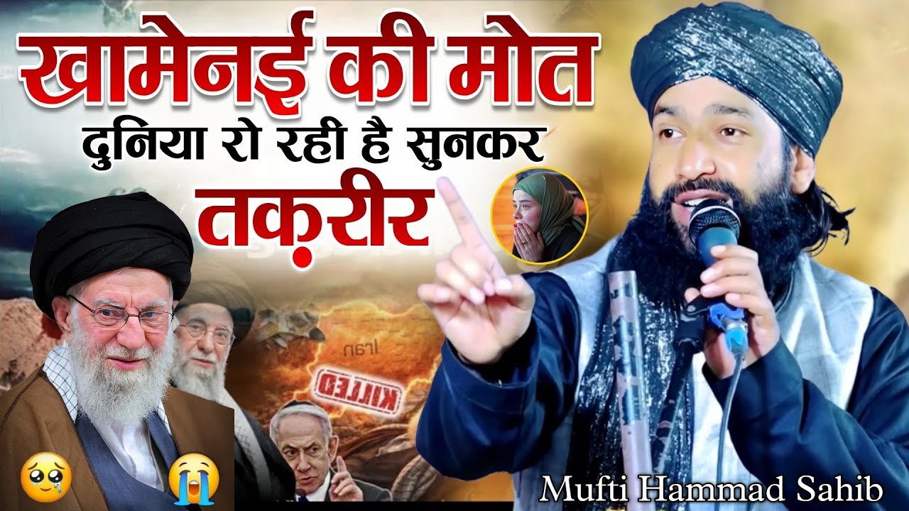 Khamenei Ki Dard Bhari Shahadat Duniyan Ro Rahi He Sunkar Ye Waqia 😭 || Mufti Hammad Raza Muradabadi