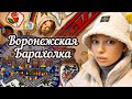 ВОРОНЕЖСКАЯ БАРАХОЛКА